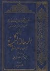 تحرير القواعد المنطقية في شرح الرسالة الشمسية