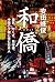 和僑　農民、やくざ、風俗嬢。中国の夕闇に住む日本人 (...
