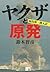 ヤクザと原発　福島第一潜入記 (Japanese Edition)