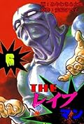 THE・レイプマン 6 ザ・レイプマン (マンガの金字塔)