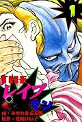 THE・レイプマン 1 ザ・レイプマン