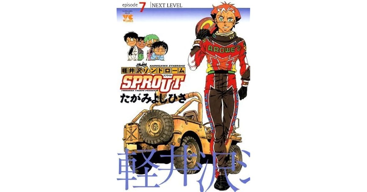 軽井沢シンドロームsprout Episode7 Next Level ヤングチャンピオン コミックス By たがみよしひさ