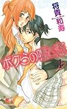 ボクらの嘘と恋 1 (ガールズポップコレクション) (Japanese Edition)