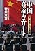 中国　真の権力エリート―軍、諜報・治安機関― (Japanese Edition)
