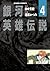 銀河英雄伝説 4