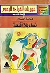 نساء بلا أقنعة