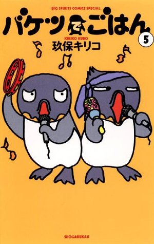 バケツでごはん ５ ビッグコミックス By 玖保キリコ