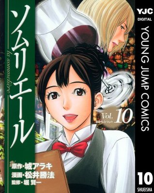ソムリエール 10 ヤングジャンプコミックスdigital By 城 アラキ