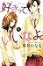 好きっていいなよ。（６） (デザートコミックス) (Japanese Edition)