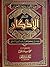 حلية الأبرار وشعار الأخيار في الكتاب المسمى الأذكار