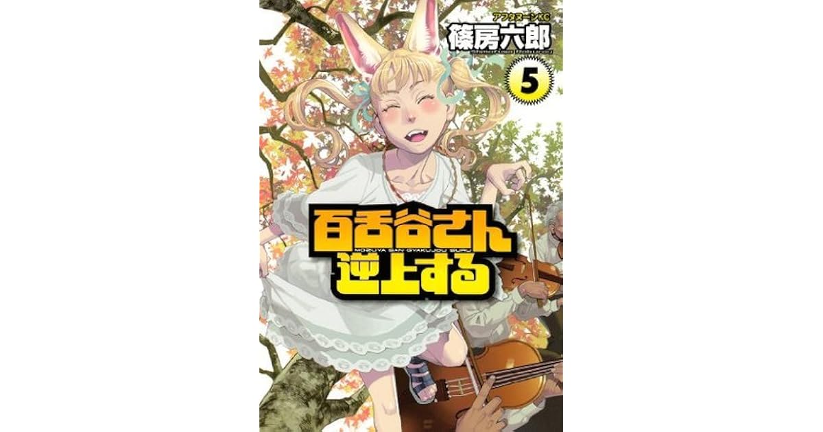 百舌谷さん逆上する 5 By 篠房六郎 百舌谷さん逆上する 5 By 篠房六郎