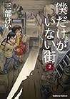僕だけがいない街 2 [Boku dake ga Inai Machi 2] by Kei Sanbe