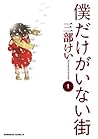 僕だけがいない街 1 [Boku dake ga Inai Machi 1] by Kei Sanbe