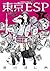 東京ESP 7