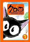 クロ號 [Kurogo]（１）