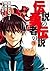 伝説の勇者の伝説 9 (伝説の勇者の伝説, #9)