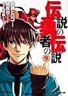 伝説の勇者の伝説 9 (伝説の勇者の伝説, #9) 伝説の勇者の伝説 9 (伝説の勇者の伝説, #9)
