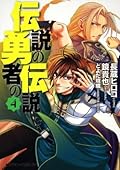 伝説の勇者の伝説 4