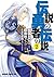 伝説の勇者の伝説 2 (伝説の勇者の伝説, #2)