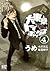 大東京トイボックス (4) (バーズコミックス) (Japanese Edition)