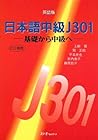 日本語中級J301―基礎から中級へ― (英語版)