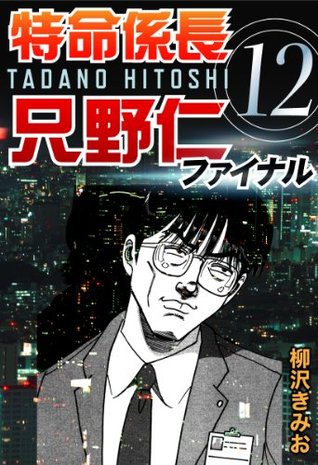 特命係長只野仁ファイナル 12巻 By 柳沢きみお