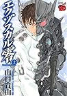 エクゾスカル零　2 (チャンピオンREDコミックス) (Japanese Edition)