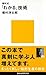 畑村式「わかる」技術 (講談社現代新書) (Japanese Edition)