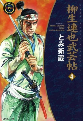 柳生連也武芸帖 4巻 Spコミックス By とみ 新蔵