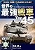 世界の最強戦車Top45 Top45シリーズ