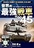 世界の最強戦車Top45 Top45シリーズ by 竹内 修