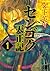 センゴク天正記 1 [Sengoku Tenshōki 1] (センゴク天正記 [Sengoku Tenshōki], #1)