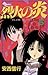 烈火の炎（５） (少年サンデーコミックス) (Japanese Edition)