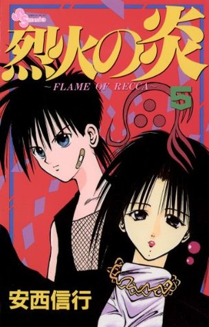烈火の炎 ５ 少年サンデーコミックス By Nobuyuki Anzai