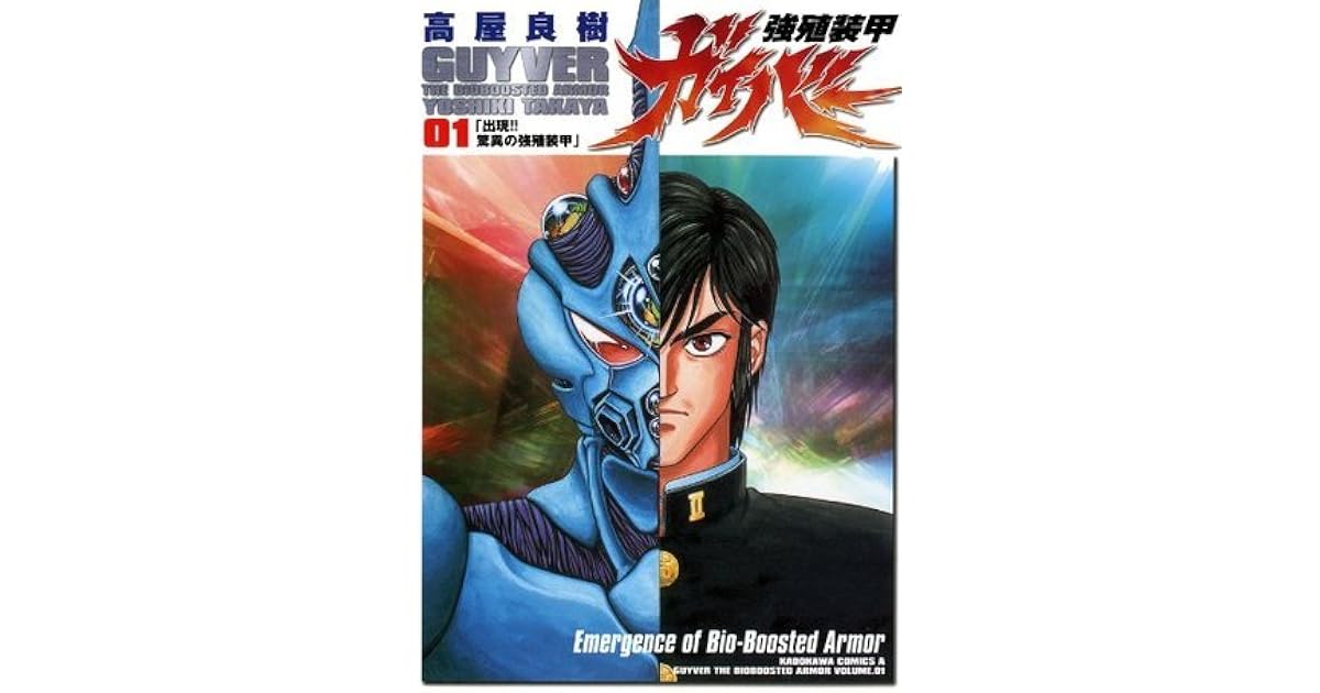 強殖装甲ガイバー 1 By 高屋 良樹