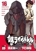 鉄のラインバレル　16 (チャンピオンREDコミックス)