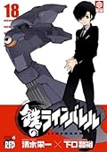 鉄のラインバレル　18 (チャンピオンREDコミックス)