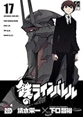 鉄のラインバレル　17 (チャンピオンREDコミックス)