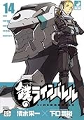 鉄のラインバレル　14 (チャンピオンREDコミックス)