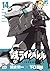 鉄のラインバレル　14 (チャンピオンREDコミックス) by Eiichi Shimizu