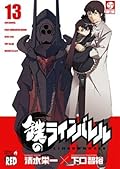 鉄のラインバレル　13 (チャンピオンREDコミックス)