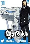 鉄のラインバレル　11 (チャンピオンREDコミックス)