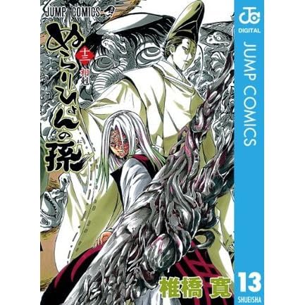 ぬらりひょんの孫 13 ジャンプコミックスdigital By 椎橋 寛