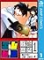 エム×ゼロ 1 (ジャンプコミックスDIGITAL) (Japanese Edition)