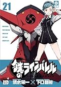 鉄のラインバレル　21 (チャンピオンREDコミックス)