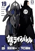 鉄のラインバレル　19 (チャンピオンREDコミックス)