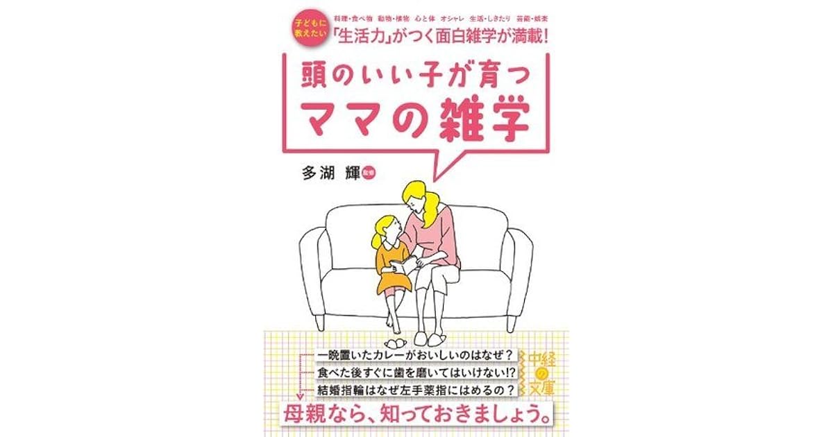 頭のいい子が育つママの雑学 中経の文庫 By 多湖 輝