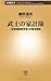 武士の家計簿―「加賀藩御算用者」の幕末維新―