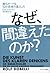 なぜ、間違えたのか？ (Japanese Edition)