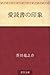 愛読書の印象 [Aidokusho no inshō]
